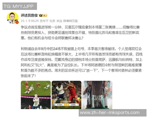 6月2日利物浦与热刺激战詹俊解说精彩瞬间回顾